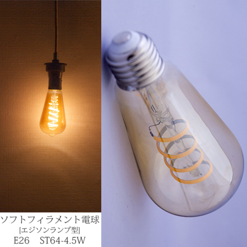 上代変更/値下げ【E26/4.5W】LEDソフトフィラメント電球【エジソンランプ型】