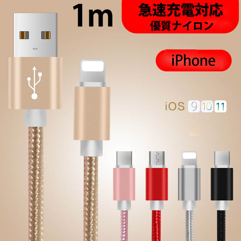 【一部即納】1m iPhone用 激安急速充電 データ転送 USB コード アルミニウム合金 工場直接取引