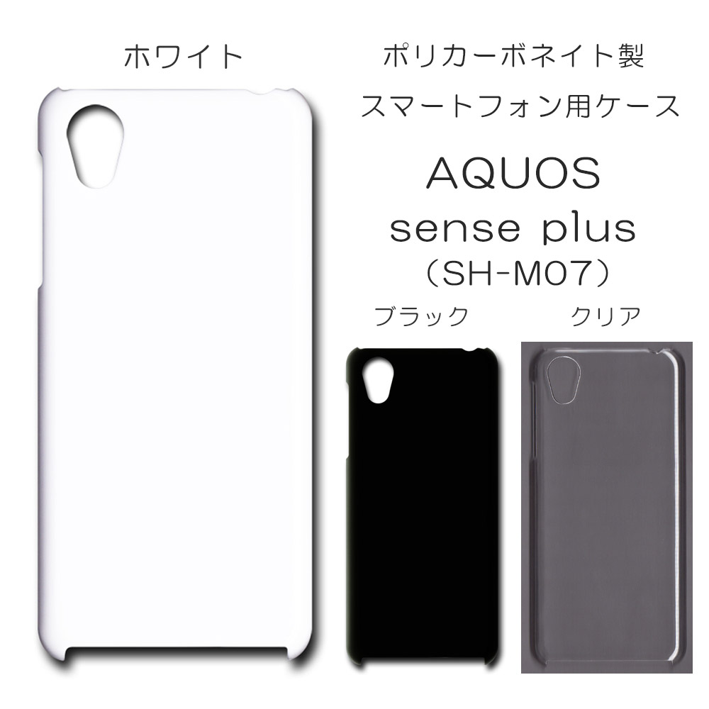 AQUOS sense plus SH-M07 無地 PCハードケース  396 スマホケース アクオス