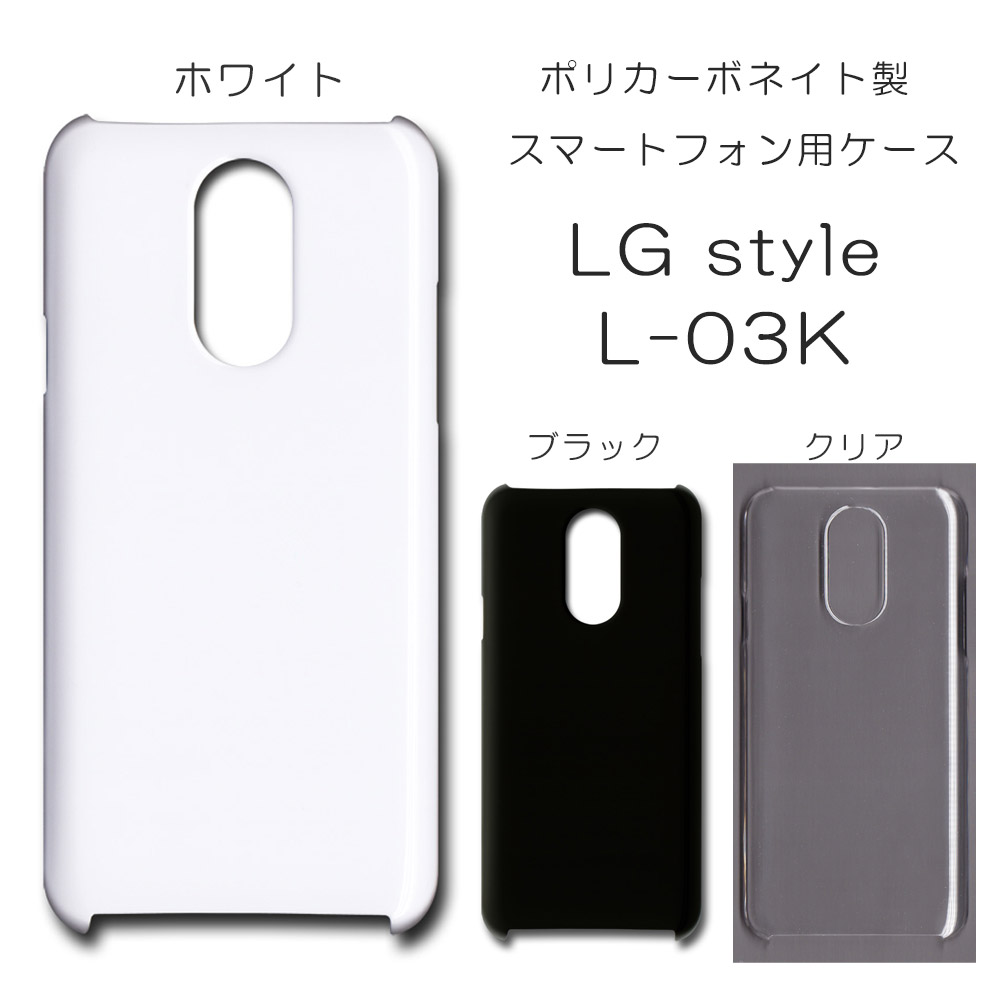 LG style L-03K 無地 PCハードケース 397 スマホケース エルジー 株式