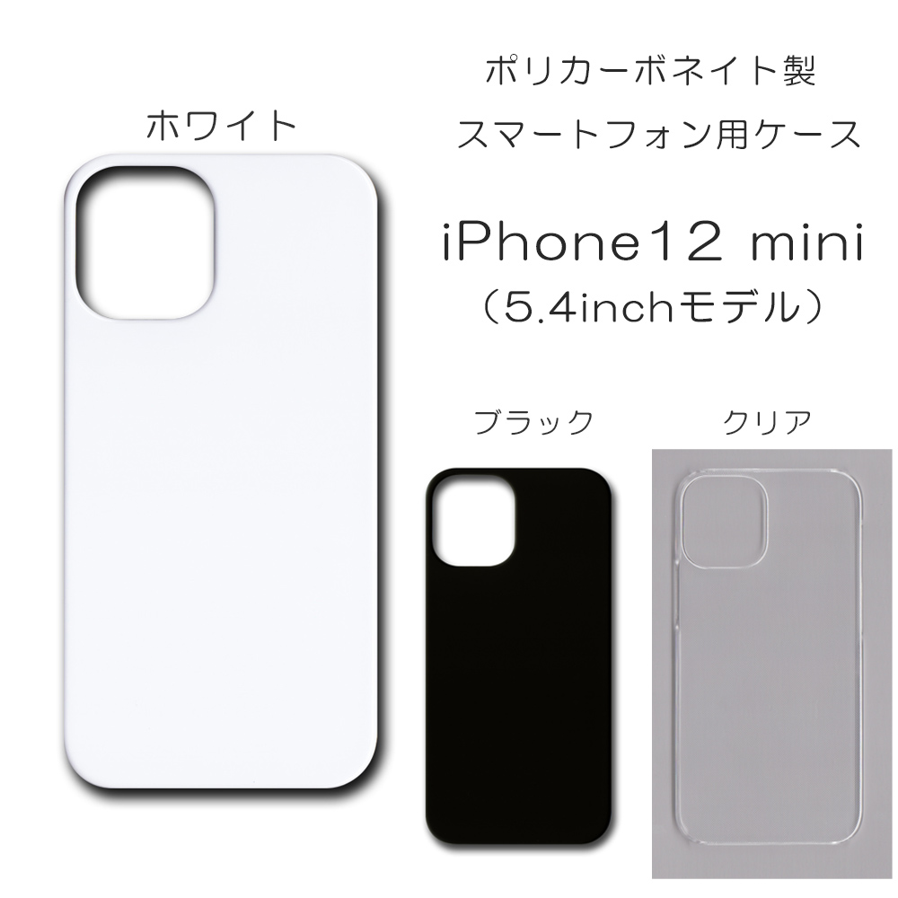 !!SALE中!! iPhone12 mini (5.4インチ) 無地 PCハードケース  588 スマホケース アイフォン iPhoneシリーズ