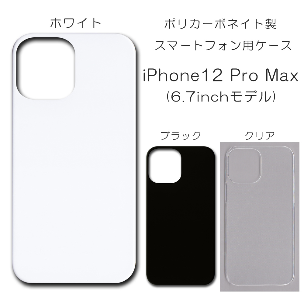 !!SALE中!! iPhone12 Pro Max 6.7インチ無地 PCハードケース  590 スマホケース アイフォン iPhoneシリーズ