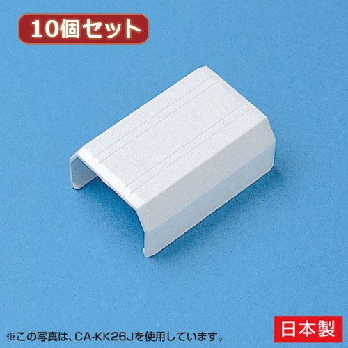 【10個セット】 サンワサプライ ケーブルカバー(直線、ホワイト) CA-KK22JX10