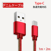 デニム type-c 充電 転送ケーブル コード USB android/ 1m 2m usb-c