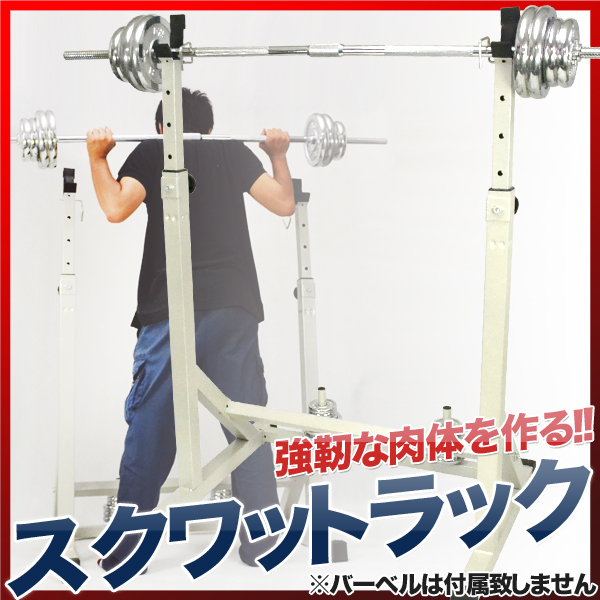 スクワットラック