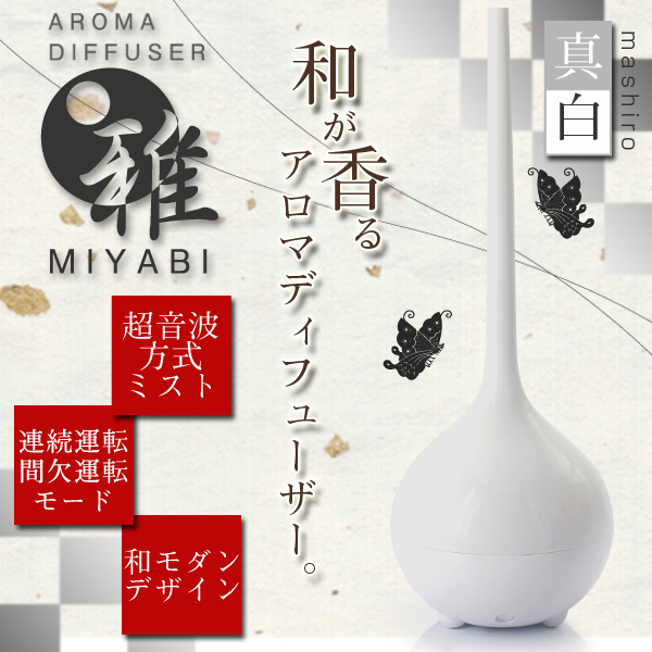 アロマディフューザー 雅MIYABI