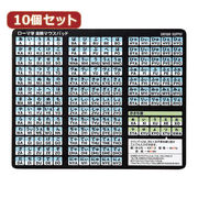 【10個セット】ローマ字変換マウスパッド MPD-OP17RL8BKX10