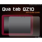Qua tab QZ10（キュア タブ）用反射防止液晶保護シール