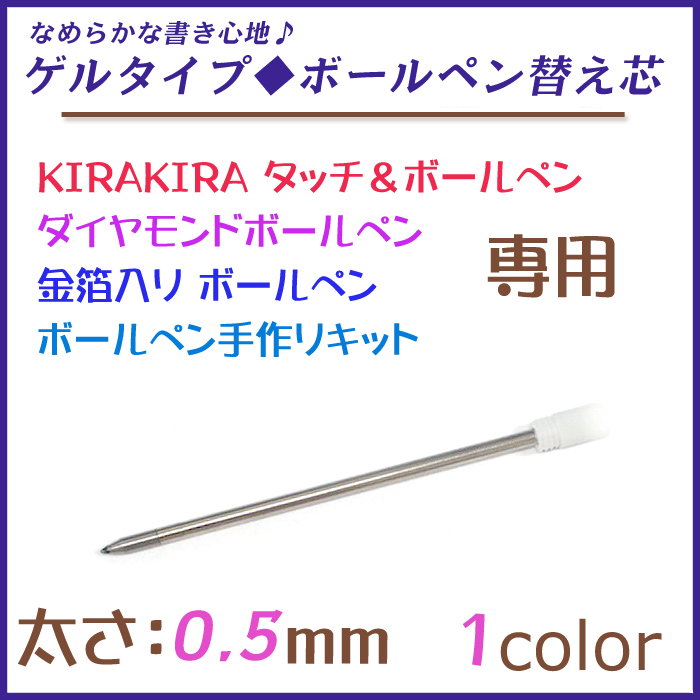 【ゲルタイプ】替え芯　替芯 ◆【1個売り】【0.5mm】 KIRAKIRA  ダイヤモンドボールペン  関連パーツ