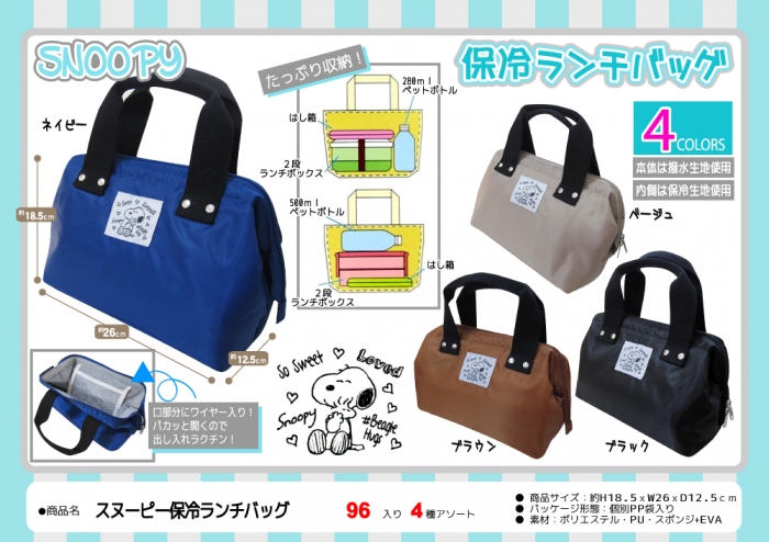 スヌーピー保冷ランチバッグ 雑貨 中部商事 株式会社 問屋 仕入れ 卸 卸売の専門 仕入れならnetsea