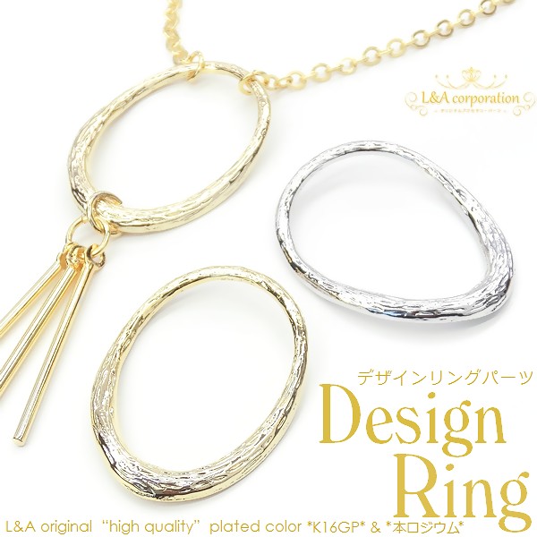 ★L&A original parts★デザインリング★アクセントパーツ★変形オーバル★最高級鍍金★