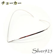定番外 / 2-2050-4 ◆ Silver925 シルバー チョーカー Ｖ字
