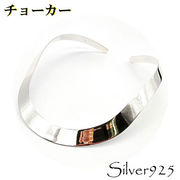 定番外 / 2-2050-6 ◆ Silver925 シルバー チョーカー 平打(L)