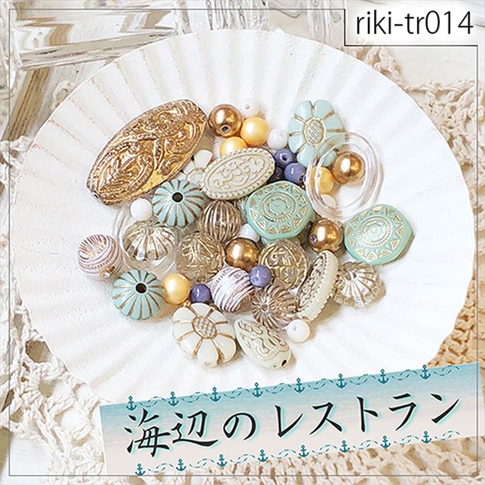 『海辺のレストラン』 rikiビーズ トライアルパック アクリルビーズ アクセサリーパーツ