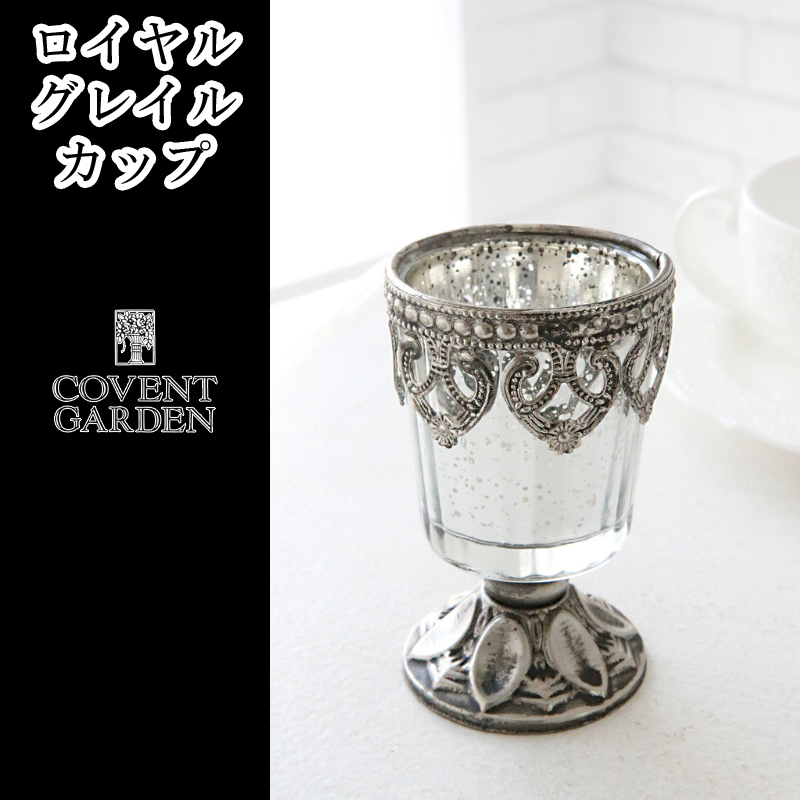 ■コベントガーデン■　ロイヤル グレイルカップ