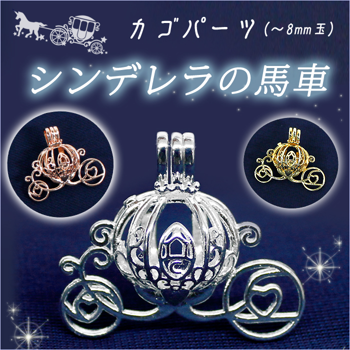 カゴパーツ 馬車 シンデレラ 8mm玉サイズ 【約22.5mm×26.5mm カンつき パーツ】