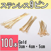 9ピン ステンレス製 ゴールド【9ピン・3cm/4cm/5cm】【100本売り】ステンレス 丸 まとめ買い 基礎パーツ