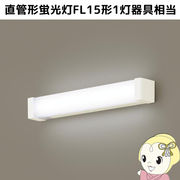 LGB85042LE1 パナソニック 天井直付型・壁直付型 LED（昼白色） キッチンライト 直管形蛍光灯FL15形1灯