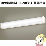 LGB85032LE1 パナソニック 天井直付型・壁直付型 LED（昼白色） キッチンライト 直管形蛍光灯FL20形1灯
