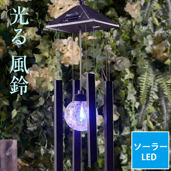 光る 風鈴 防水 ソーラー式 LED