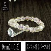 恋愛の石 5A級 クンツァイト (パープル) 丸玉 9mm ブレスレット 数珠 腕輪 天然石 パワーストーン