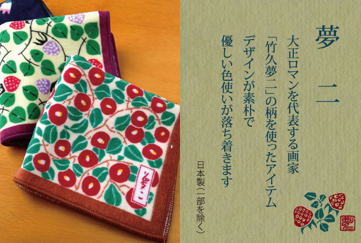 ご紹介します！安心の日本製！竹久夢二の椿柄を使ったアイテム！】夢二