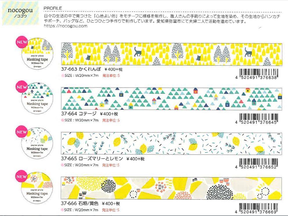 【Papier Platz】デザイナーズ マスキングテープ nocogou（ノコゴウ）４種 2018_7_20発売
