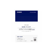 CASIO XDR-Bシリーズ専用追加コンテンツ 「NHKラジオ 入門ビジネス英語 201