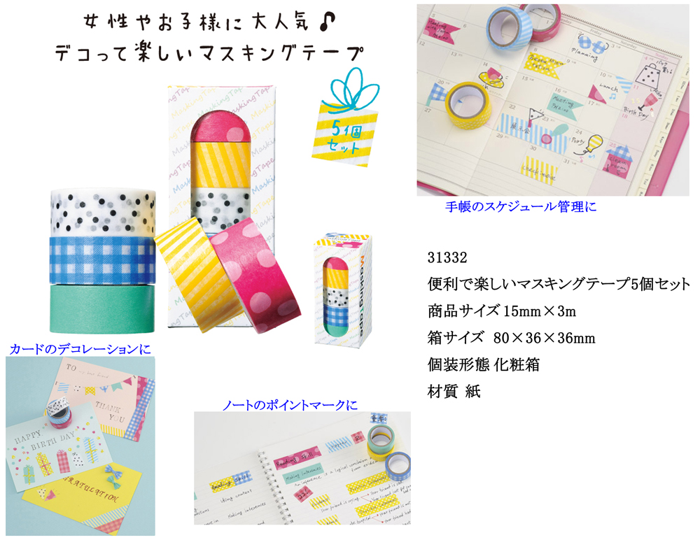 便利で楽しいマスキングテープ5個セット