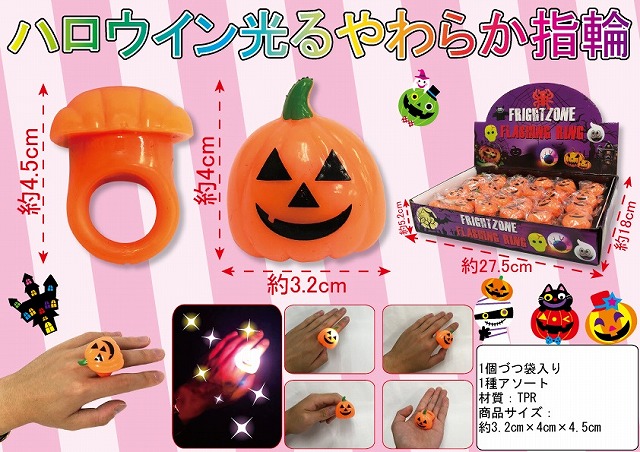 ハロウイン光るやわらか指輪