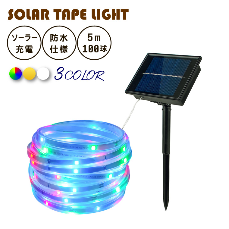 ソーラー イルミネーション LED テープ ライト 5m 100球 全3色 屋外 室内 防水