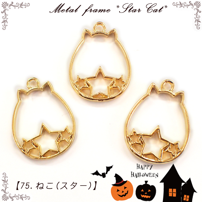 メタルフレーム【75.ねこ(スター)】星　たまご　卵型　丸　動物　ハムスター ハロウィン  レジン枠