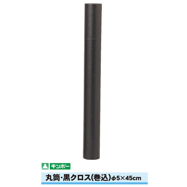 ギンポー 丸筒 黒クロス 直径5cm×45cm（A2/B3サイズまで）