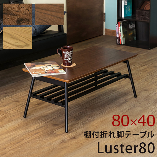 棚付き折れ脚テーブル Luster 80 ABR/OAK/WAL