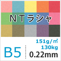 NTラシャ 「濃青」 151g/平米 B5サイズ：100枚