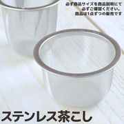 日本製ステンレス茶こし 対応口径60mm深