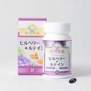 サプリ生活　ビルベリー+ルテインEX