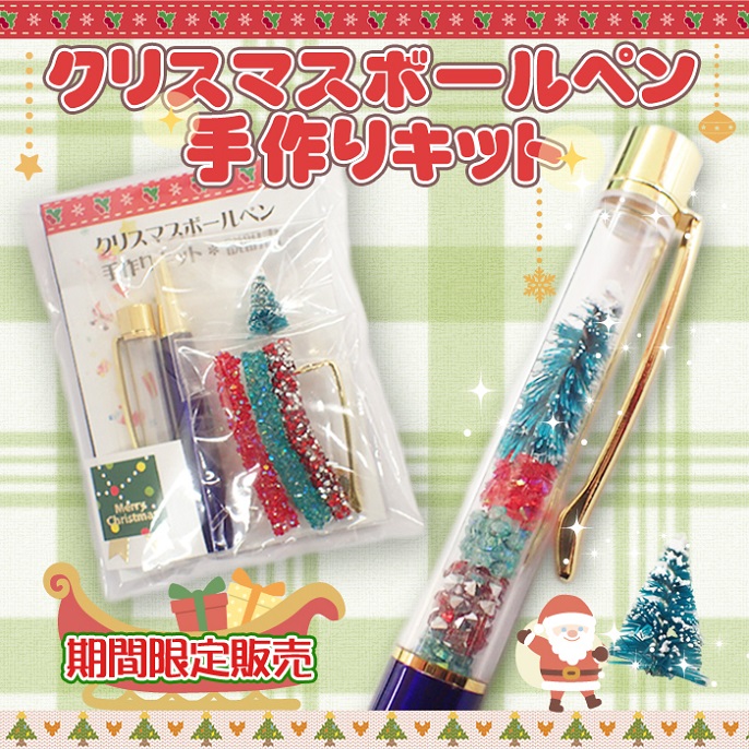 クリスマスボールペンキット ◆ オリジナルボールペンを作ろう！