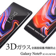 Galaxy Note9 SC-01L/SCV40用3D液晶保護ガラスフィルム ギャラクシー フイルム フィルム