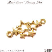 メタルフレーム【103.シャイニングスター】【10個売り】星 惑星 宇宙 可愛い ミニチュア レジン枠