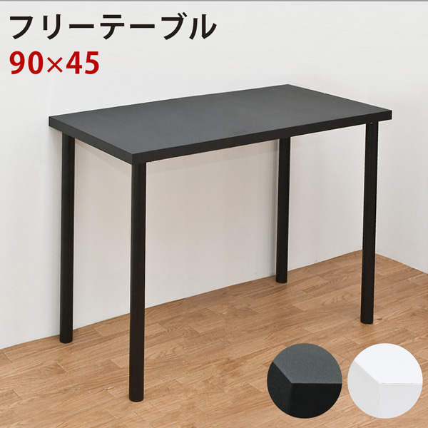 フリーテーブル 90×45 BK/WH サカベ 株式会社 問屋・仕入れ・卸・卸売