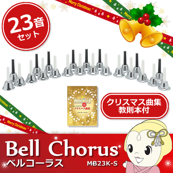 【クリスマス曲集セット】MB23K-S キョーリツコーポレーション　ベルコーラス23音