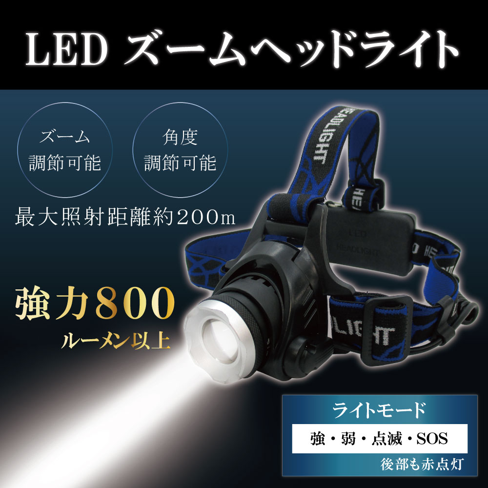 強力LEDズームヘッドライト　800ルーメン　非常　災害　キャンプ　夜間作業　ヘッドライト　LED