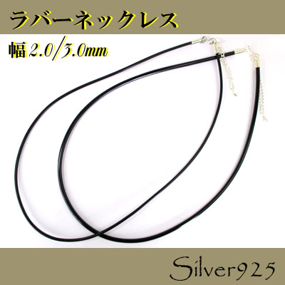 定番外4 チェーン / 2-2068  ◆ ラバー ＆ Silver925 ネックレス