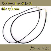 定番外4 チェーン / 2-2068  ◆ ラバー ＆ Silver925 ネックレス