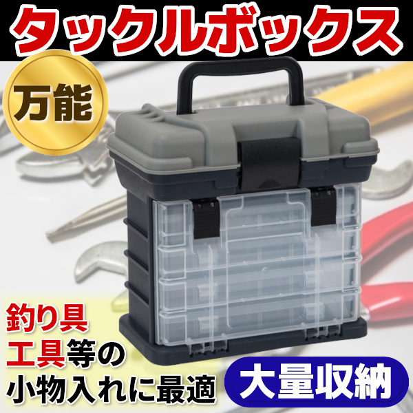 タックルボックス 万能 収納 エギ ジグ 小物 道具入れ 釣り ルアー バス 大量 収納 仕掛け リール 雑貨 トレススターホールディングス 株式会社 問屋 仕入れ 卸 卸売の専門 仕入れならnetsea