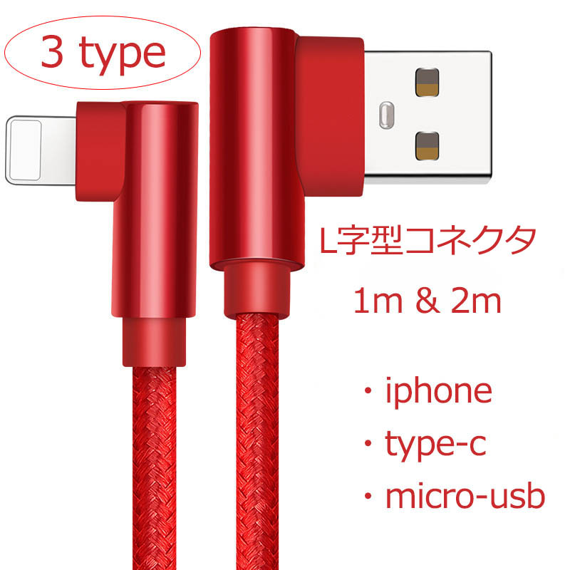 L字型コネクタ スマホ 充電ケーブル iPhone android充電器 充電ケーブル iPhone micro typec