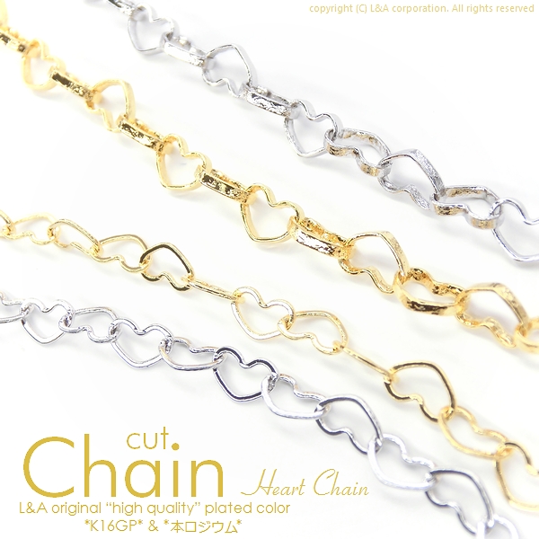 ★L&A original chain★切り売り★かわいいハートチェーン★最高級鍍金★ハンドメイド用★