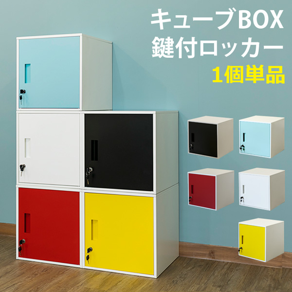 キューブbox 鍵付きロッカー Bk Bl Rd Wh Ye 家具 インテリア サカベ 株式会社 問屋 仕入れ 卸 卸売の専門 仕入れならnetsea