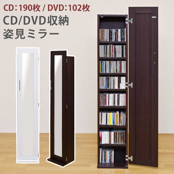 【離島発送不可】【日付指定・時間指定不可】CD/DVD収納・姿見ミラー DBR/WH